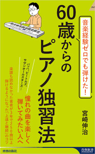 音楽経験ゼロでも弾けた! 60歳からのピアノ独習法 電子書籍版