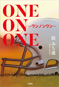ONE ON ONE ─ワンノンワン─