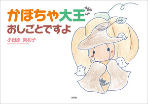 かぼちゃ大王おしごとですよ