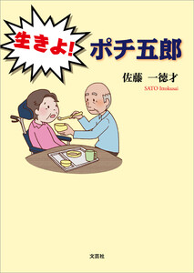 生きよ! ポチ五郎