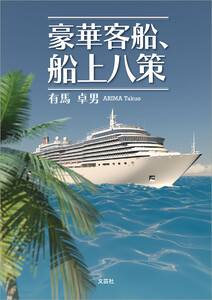 豪華客船、船上八策