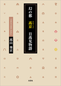 幻の都 高京(タカノコフ) 日高見物語