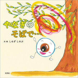 やなぎのそばで…