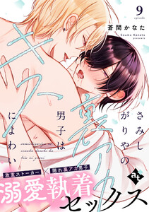 さみしがりやの裏アカ男子はキスによわい episode9 電子書籍版