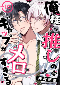 俺様な推しのギャップがメロすぎる vol.10