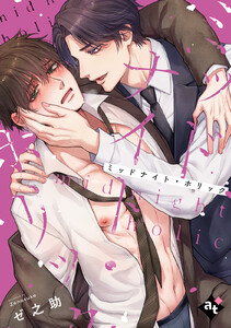 ミッドナイト・ホリック【単話版/ゼ之助】沼男に溺れるBLアンソロジー(1) 電子書籍版