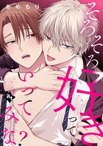 そろそろ好きっていってみな?【単話版/あめもり】沼男に溺れるBLアンソロジー(2) 電子書籍版