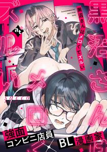 黒沼さんはメロくてズルい【単話版/sacco】沼男に溺れるBLアンソロジー(3) 電子書籍版