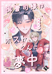 御曹司様はホストくんに夢中【単話版/有馬かの】沼男に溺れるBLアンソロジー(4) 電子書籍版