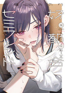 好都合セミフレンド 4巻