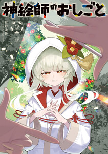神絵師のおしごと 2巻