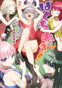 ばくちぬぎ! 2巻