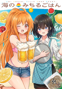 海のみちるごはん 1巻