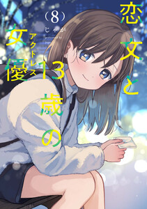 恋文と13歳の女優 8巻