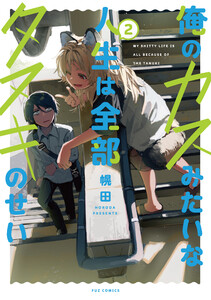 俺のカスみたいな人生は全部タヌキのせい 2巻