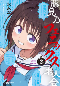 藤見乃フェニックス老人会 2巻