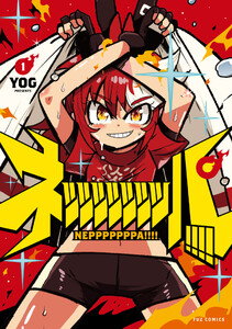 ネッッッッッッッパ!!!! 1巻