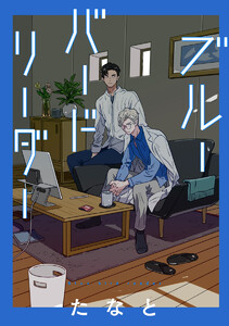 【単話売】ブルーバードリーダー (12)