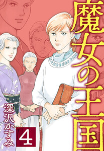 魔女の王国 (4)