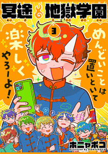 冥途地獄学園 (3) 電子書籍版