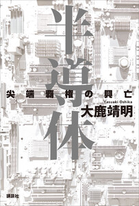 半導体 尖端覇権の興亡
