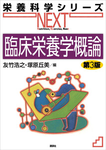 臨床栄養学概論 第3版