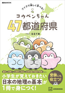 コウペンちゃん 47都道府県 クイズで楽しく学べる! 電子書籍版
