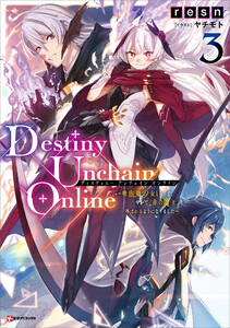 Destiny Unchain Online3 ～吸血鬼少女となって、やがて『赤の魔王』と呼ばれるようになりました～ 【電子特典付き】