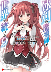冰剣の魔術師が世界を統べる9 世界最強の魔術師である少年は、魔術学院に入学する 【電子特典付き】