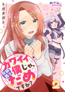 カワイイ僕(女装男子)じゃ、だめですか?2 電子書籍版
