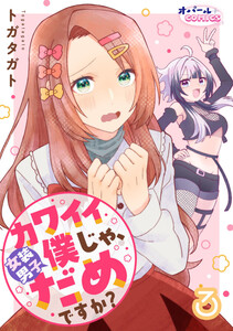 カワイイ僕(女装男子)じゃ、だめですか?3 電子書籍版