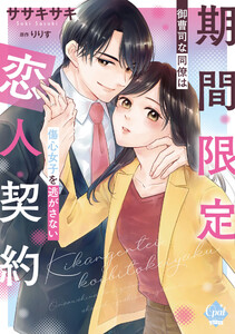 期間限定恋人契約 御曹司な同僚は傷心女子を逃がさない【単行本版】【電子限定ペーパー付】 電子書籍版