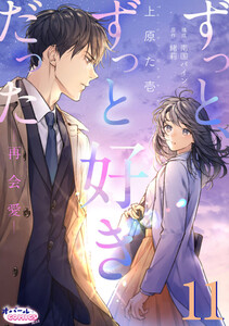 ずっと、ずっと好きだった―再会愛―11
