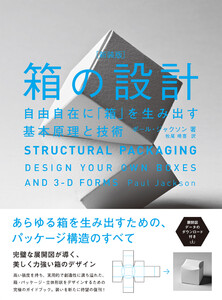 箱の設計[新装版] 自由自在に「箱」を生み出す基本原理と技術