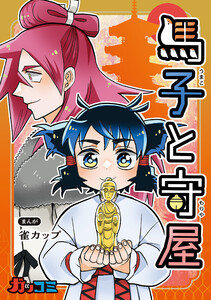 馬子と守屋 電子書籍版