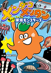 メンダコメンタン ヤバイ!深海モンスターズ 電子書籍版