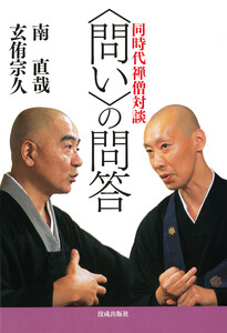 〈問い〉の問答