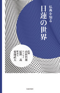 日蓮の世界