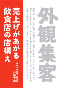 外観集客 売上げがあがる飲食店の店構え