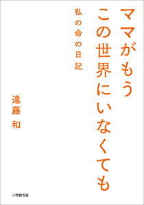 ママがもうこの世界にいなくても 私の命の日記