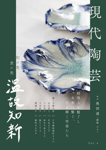 現代陶芸