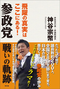 参政党戦いの軌跡 電子書籍版