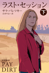 ラスト・セッション 下 電子書籍版