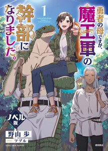 勇者の母ですが、魔王軍の幹部になりました。<ノベル版>(1)