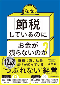 なぜ、「節税」しているのにお金が残らないのか?