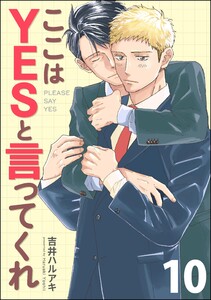 ここはYESと言ってくれ(分冊版) 【第10話】