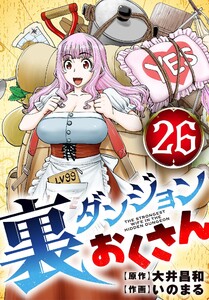 裏ダンジョンおくさん【単話】 (26)