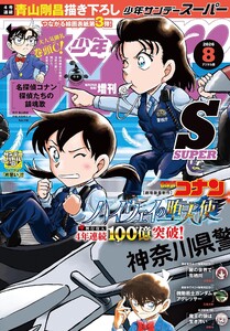 少年サンデーS(スーパー) 2026年8/1号(2026年6月25日)
