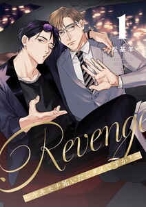 Revenge ～ヤキモチ妬いたらダメですか?～【描き下ろしおまけ付き特装版】 (1) 電子書籍版