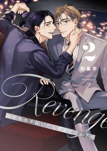 Revenge ～ヤキモチ妬いたらダメですか?～【描き下ろしおまけ付き特装版】 (2)
